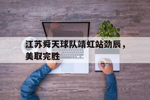 江苏舜天球队靖虹站劲辰，美取完胜